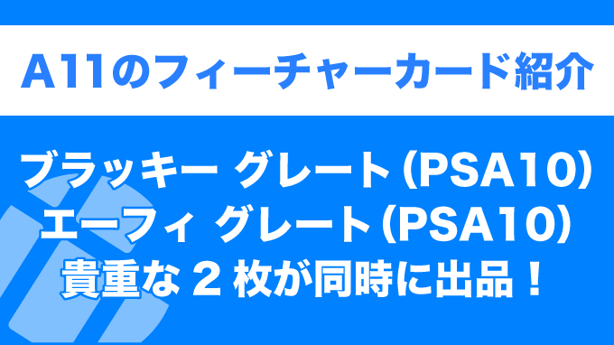 A11のフィーチャーカード紹介：《ブラッキー》&《エーフィ